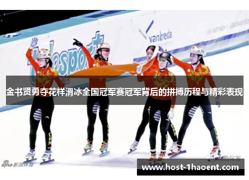 金书贤勇夺花样滑冰全国冠军赛冠军背后的拼搏历程与精彩表现