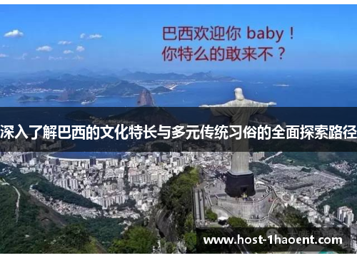 深入了解巴西的文化特长与多元传统习俗的全面探索路径