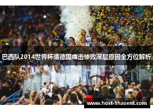 巴西队2014世界杯遭德国痛击惨败深层原因全方位解析