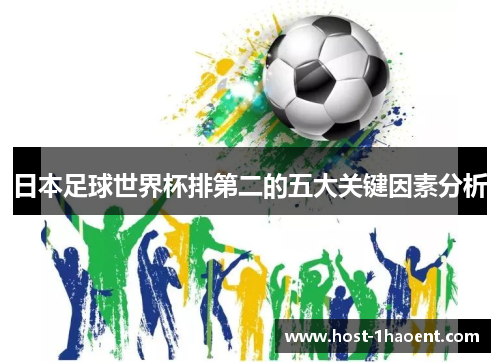 日本足球世界杯排第二的五大关键因素分析 日本足球世界杯排第二的五大关键因素分析