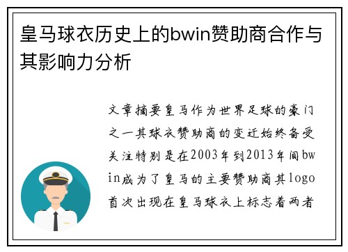 皇马球衣历史上的bwin赞助商合作与其影响力分析 皇马球衣历史上的bwin赞助商合作与其影响力分析