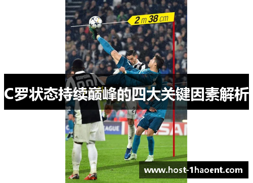 C罗状态持续巅峰的四大关键因素解析 C罗状态持续巅峰的四大关键因素解析