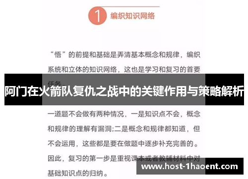 阿门在火箭队复仇之战中的关键作用与策略解析 阿门在火箭队复仇之战中的关键作用与策略解析