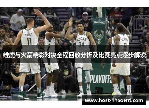 雄鹿与火箭精彩对决全程回放分析及比赛亮点逐步解读 雄鹿与火箭精彩对决全程回放分析及比赛亮点逐步解读