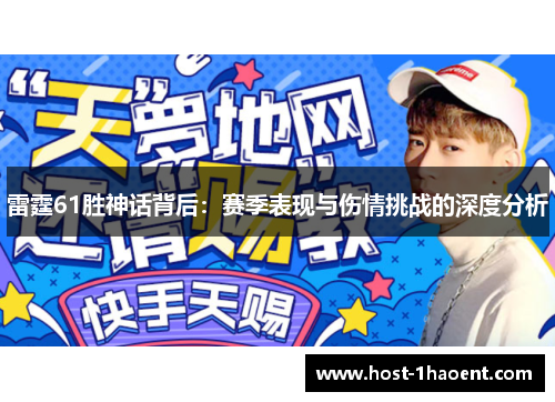 雷霆61胜神话背后:赛季表现与伤情挑战的深度分析 雷霆61胜神话背后:赛季表现与伤情挑战的深度分析
