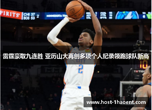 雷霆豪取九连胜 亚历山大再创多项个人纪录领跑球队新高