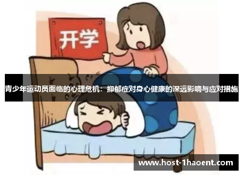 青少年运动员面临的心理危机：抑郁症对身心健康的深远影响与应对措施