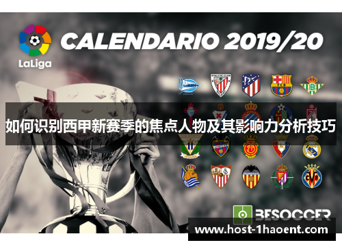 如何识别西甲新赛季的焦点人物及其影响力分析技巧 如何识别西甲新赛季的焦点人物及其影响力分析技巧