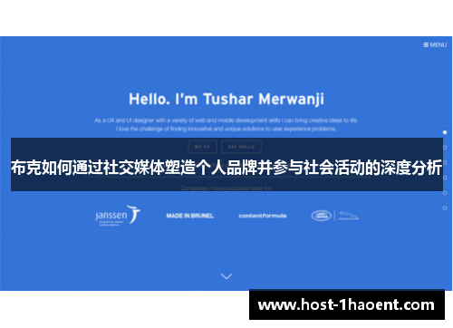 布克如何通过社交媒体塑造个人品牌并参与社会活动的深度分析