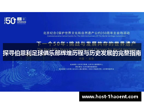 探寻伯恩利足球俱乐部辉煌历程与历史发展的完整指南