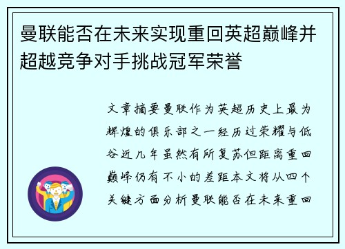曼联能否在未来实现重回英超巅峰并超越竞争对手挑战冠军荣誉 曼联能否在未来实现重回英超巅峰并超越竞争对手挑战冠军荣誉