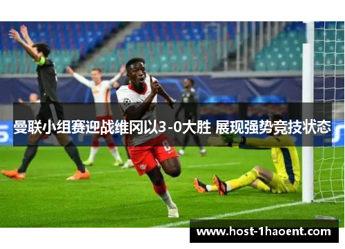 曼联小组赛迎战维冈以3-0大胜 展现强势竞技状态