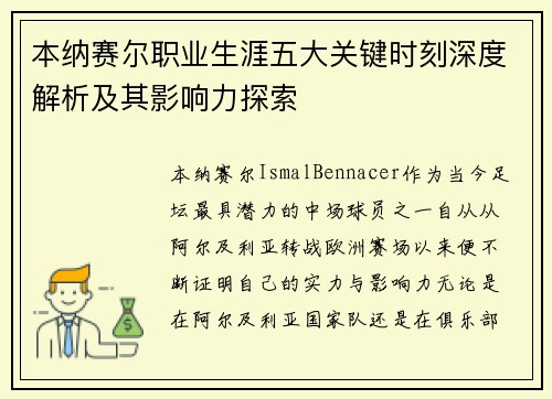 本纳赛尔职业生涯五大关键时刻深度解析及其影响力探索