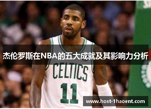 杰伦罗斯在NBA的五大成就及其影响力分析 杰伦罗斯在NBA的五大成就及其影响力分析