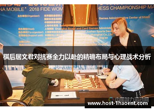棋后居文君对抗赛全力以赴的精确布局与心理战术分析 棋后居文君对抗赛全力以赴的精确布局与心理战术分析