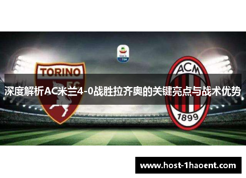 深度解析AC米兰4-0战胜拉齐奥的关键亮点与战术优势