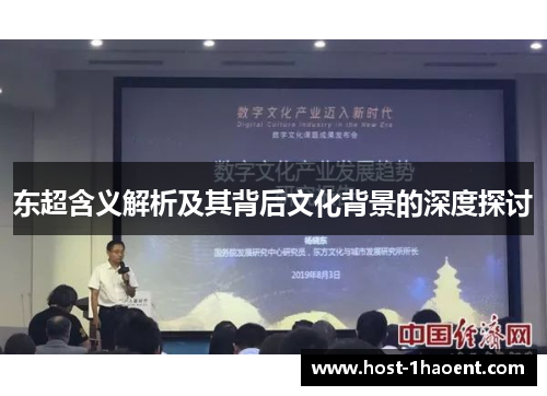 东超含义解析及其背后文化背景的深度探讨 东超含义解析及其背后文化背景的深度探讨