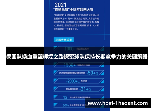 德国队换血重塑辉煌之路探索球队保持长期竞争力的关键策略