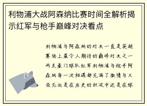 利物浦大战阿森纳比赛时间全解析揭示红军与枪手巅峰对决看点 利物浦大战阿森纳比赛时间全解析揭示红军与枪手巅峰对决看点