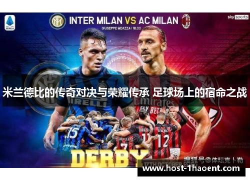 米兰德比的传奇对决与荣耀传承 足球场上的宿命之战 米兰德比的传奇对决与荣耀传承 足球场上的宿命之战