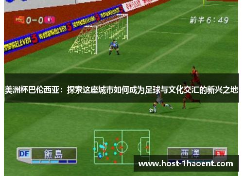 美洲杯巴伦西亚:探索这座城市如何成为足球与文化交汇的新兴之地 美洲杯巴伦西亚:探索这座城市如何成为足球与文化交汇的新兴之地