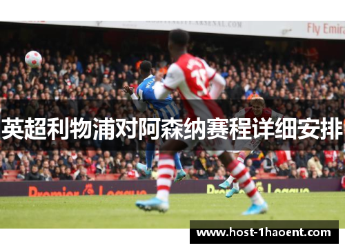 英超利物浦对阿森纳赛程详细安排