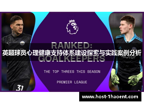 英超球员心理健康支持体系建设探索与实践案例分析 英超球员心理健康支持体系建设探索与实践案例分析
