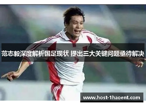 范志毅深度解析国足现状 提出三大关键问题亟待解决