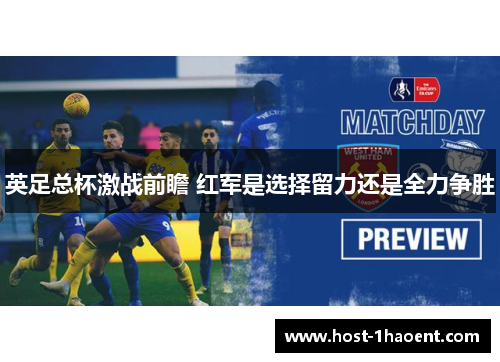 英足总杯激战前瞻 红军是选择留力还是全力争胜 英足总杯激战前瞻 红军是选择留力还是全力争胜