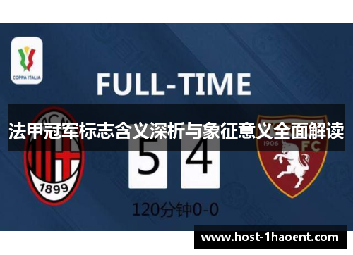 法甲冠军标志含义深析与象征意义全面解读 法甲冠军标志含义深析与象征意义全面解读