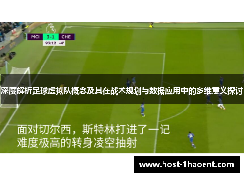 深度解析足球虚拟队概念及其在战术规划与数据应用中的多维意义探讨 深度解析足球虚拟队概念及其在战术规划与数据应用中的多维意义探讨
