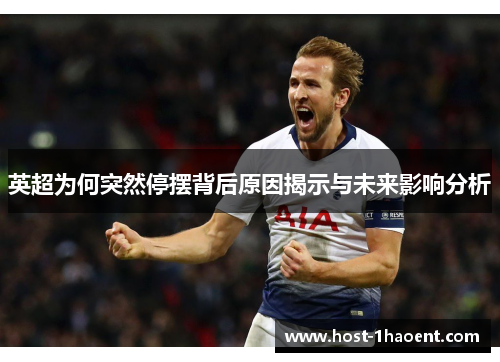英超为何突然停摆背后原因揭示与未来影响分析 英超为何突然停摆背后原因揭示与未来影响分析