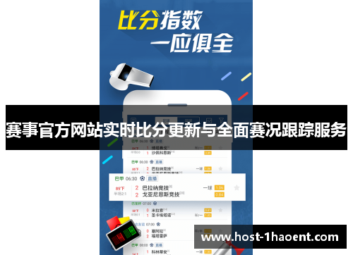 赛事官方网站实时比分更新与全面赛况跟踪服务