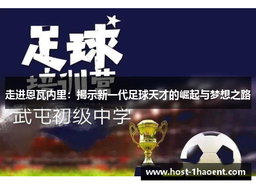 走进恩瓦内里:揭示新一代足球天才的崛起与梦想之路 走进恩瓦内里:揭示新一代足球天才的崛起与梦想之路