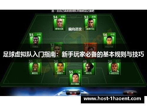 足球虚拟队入门指南：新手玩家必备的基本规则与技巧