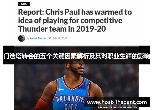 门迭塔转会的五个关键因素解析及其对职业生涯的影响