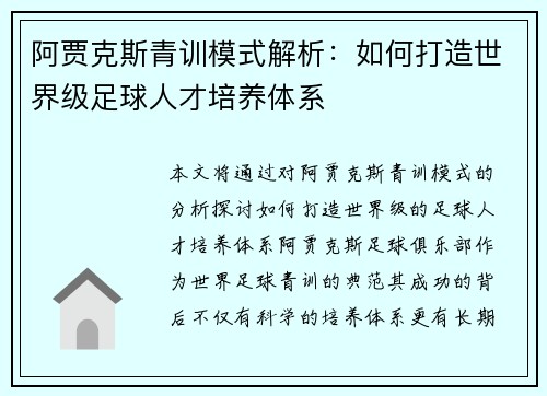 阿贾克斯青训模式解析：如何打造世界级足球人才培养体系