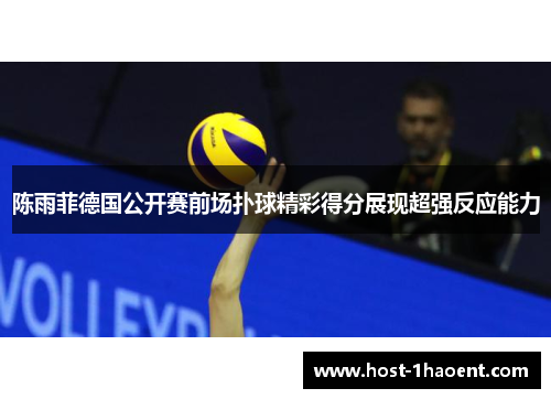 陈雨菲德国公开赛前场扑球精彩得分展现超强反应能力 陈雨菲德国公开赛前场扑球精彩得分展现超强反应能力