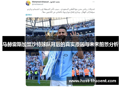 马赫雷斯加盟沙特球队背后的真实原因与未来前景分析 马赫雷斯加盟沙特球队背后的真实原因与未来前景分析