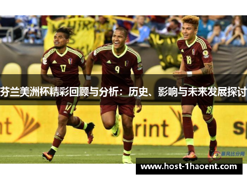 芬兰美洲杯精彩回顾与分析:历史、影响与未来发展探讨 芬兰美洲杯精彩回顾与分析:历史、影响与未来发展探讨