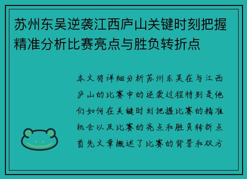 苏州东吴逆袭江西庐山关键时刻把握精准分析比赛亮点与胜负转折点 苏州东吴逆袭江西庐山关键时刻把握精准分析比赛亮点与胜负转折点