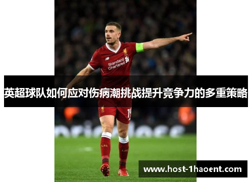 英超球队如何应对伤病潮挑战提升竞争力的多重策略