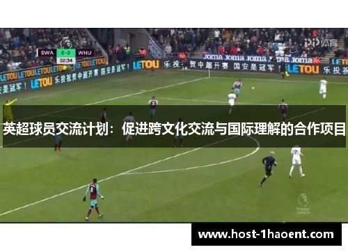 英超球员交流计划：促进跨文化交流与国际理解的合作项目