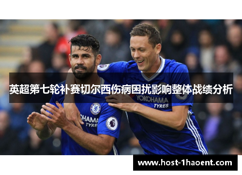 英超第七轮补赛切尔西伤病困扰影响整体战绩分析