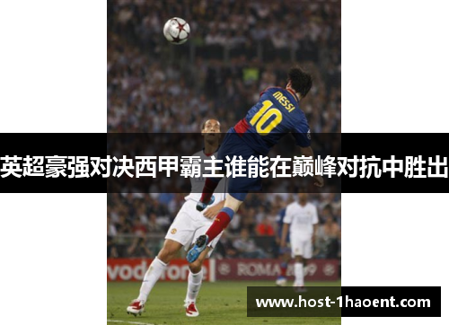英超豪强对决西甲霸主谁能在巅峰对抗中胜出
