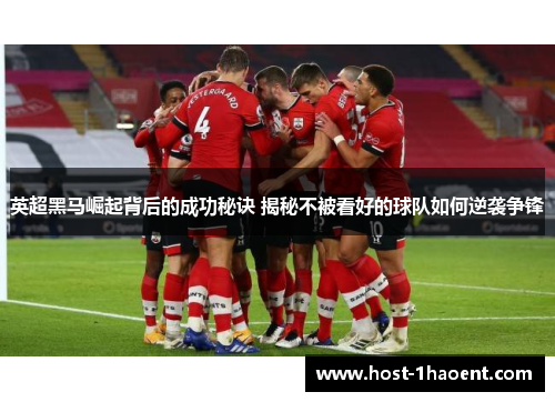 英超黑马崛起背后的成功秘诀 揭秘不被看好的球队如何逆袭争锋