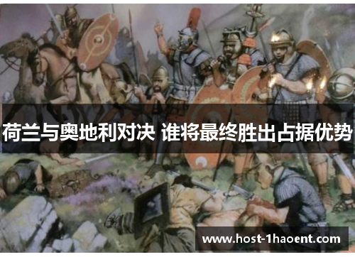 荷兰与奥地利对决 谁将最终胜出占据优势 荷兰与奥地利对决 谁将最终胜出占据优势