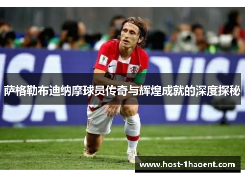 萨格勒布迪纳摩球员传奇与辉煌成就的深度探秘 萨格勒布迪纳摩球员传奇与辉煌成就的深度探秘