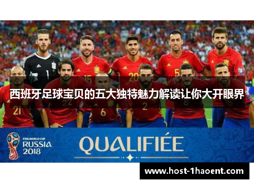 西班牙足球宝贝的五大独特魅力解读让你大开眼界