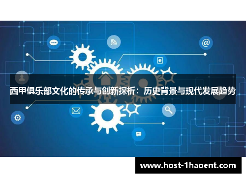 西甲俱乐部文化的传承与创新探析：历史背景与现代发展趋势